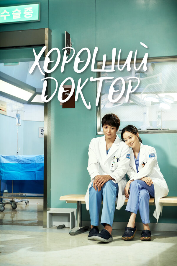 The Good Doctor: The Original Series